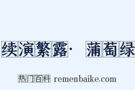 续演繁露·蒲萄绿是什么意思的图片